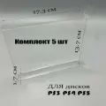 Прозрачная защитная коробка для дисков PS3 PS4 PS5 (комплект 5 шт)
