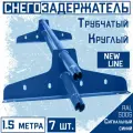 Снегозадержатель 7 штук на крышу трубчатый ЭКОНОМ New Line (d25мм/7х1,5м)RAL 5005 Сигнальный синий для гибкой и металлочерепицы, профнастила