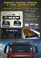 Комплект световых табличек MAN для авто 12 V