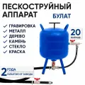 Пескоструйный аппарат Геликон Булат 20 л синий 11-001-44856
