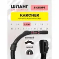 Шланг универсальный в сборе 1.8 м для пылесосов Karcher