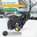 Чехол для снегоуборщика JEONIX 94х66х116см (Оксфорд 240) темно-серый