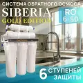 Система обратного осмоса Siberia Gold Edition RO 6-50