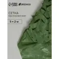 Сетка маскировочная, 5 × 2 м, одинарная, тёмно-зелёная, Greengo