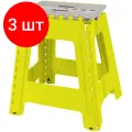 Комплект 3 штук, Стремянка -табурет пластик большая складная Color-X серо-желтая