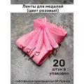Ленты для медалей, репс и металл, 20 шт, длина 40см, ширина 2,5см, цвет розовый