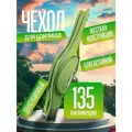 Чехол для удочек двухсекционный жесткий 135см