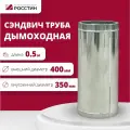 Труба сэндвич для дымохода изолированная L500 двухконтурная D350-400 (304-0,5/430-0,5) росстин