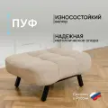 Пуф Brendoss 308 лофт, материал износостойкий велюр, цвет бежевый