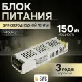 Блок питания, трансформатор для светодиодной ленты SWG 12В, 150Вт, IP20, 12,5A модель T-150-12