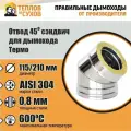 Отвод Термо 45* ОТ-Р 304-0.8/304 D115/210* (2S) с хомутом