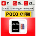 Карта памяти для POCO х4 PRO/ флешка подходит для телефона поко х4 про 64 гб Case Card 10 U3 V30 Ultra HD