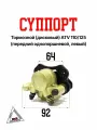 Суппорт тормозной (дисковый) на квадроцикл ATV 110 / 125 (передний однопоршневой, левый)