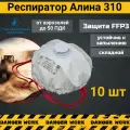 Респиратор - Маска Алина 310 с клапаном FFP3 NR D, 10шт.