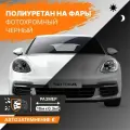 Черный фотохромный полиуретан для тонировки фар 10м х 30см DAYTONA. Бронепленка