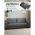 Диван кровать двухместный раскладной прямой Кельн в гостиную, еврокнижка 245х90 см вельвет темно-серый Ами Мебель