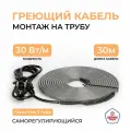 Греющий кабель на трубу 30 м 30 Вт/м Тепло и Точка, саморегулирующийся экранированный готовый комплект