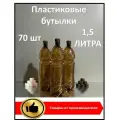 Пластиковая бутылка 1,5 литра; 70шт; с крышкой; ПЭТ