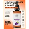 SIBERINA Масло для тела Виноградной косточки, 50 мл