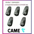 Пульт для шлагбаумов и ворот Came TOP-432EV, брелок передатчик Каме 2х канальный, 433.92 МГц, 5 штук