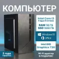 Системный блок Компьютер офисный ПК (Intel Core i3-12100 (3.3 ГГц), RAM 16 ГБ, SSD 512 ГБ, Windows 11), черный матовый