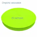 Стропа-лента ременная 38 мм, хлопок искусственный толщ. 2 мм, 45 метров, лимонная неоновая