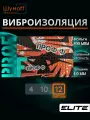 Шумоизоляция автомобиля жесткий вибродемпфер Шумофф Проф Ф - 12 листов 27x37см