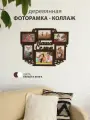 Фоторамка коллаж на стену Семья