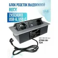 Блок розеток POP-UP выдвижной горизонтальный со шнуром питания 2хSCHUKO+ USB-A, USB-C, серебристый