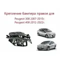 Кронштейн крепления переднего бампера правый, направляющая правая крыло бампер для Peugeot 308 408 Пежо 308 408
