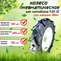 Колесо пневматическое в сборе для мотоблока 4.50-10 (4 отверстия)