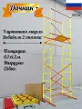 Вышка тура Дачник 2, усиленная. 0,7х1,2х4,2/5,2м. Для работ на высоте до 5,2м. улучшенная версия, леса строительные DBS