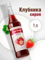 Сироп Barinoff Клубника пастеризованный, для алкогольных и безалкогольных коктейлей, кофе, пирожных, мороженого, 1 л.
