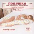 Подушка для беременных и кормящих, форма подкова U, 145х70 см