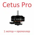 BETAFPV 1 мотор Cetus Pro с пропеллером 1102 бесщеточный двигатель 18000