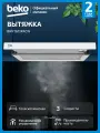 Вытяжка Beko BHNT613R4CW, телескопическая, угольный/жировой фильтр, белый