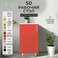 Кухонный гарнитур SANTREK Модуль напольный 50 красный металлик фасад МДФ, столешница цвет сахара