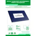 Журнал технического обслуживания и ремонта оборудования 64 страниц Твердый