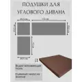 Комплект подушек для углового дивана Альтернатива (набор из трех подушек коричневого цвета)