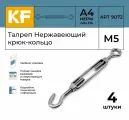 Талреп Нержавеющий М5 ART 9072 C А4 крюк - кольцо 4 шт.