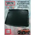Коврик багажника полиуретан для Haval Dargo (2022-)/Хавал Дарго SRTK/сртк