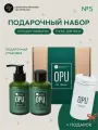 Подарочный набор OPU by Irena №5