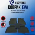Коврики для LIFAN MYWAY I 2016-2022