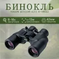 Бинокль Nikon Aculon A211 8-18х42