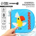 Книжка для игры в ванной Крошка Я  Зоопарк