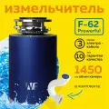Измельчитель пищевых отходов WF F-62 Powerful, под раковину, 1.45л, синий