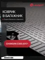 Ковер в багажник формованный TPE Standard CHANGAN CS55 I 2017- Внед, 1 шт. / Чанган 55