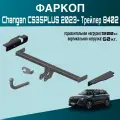 Фаркоп Changan CS35PLUS 2023- Трейлер 8402