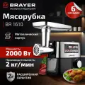 Мясорубка BRAYER BR1610, 2000 Вт, 3 диска, овощерезка, реверс, 2 кг/мин