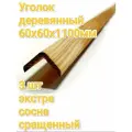 Уголок деревянный 60х60х1100мм 3 шт